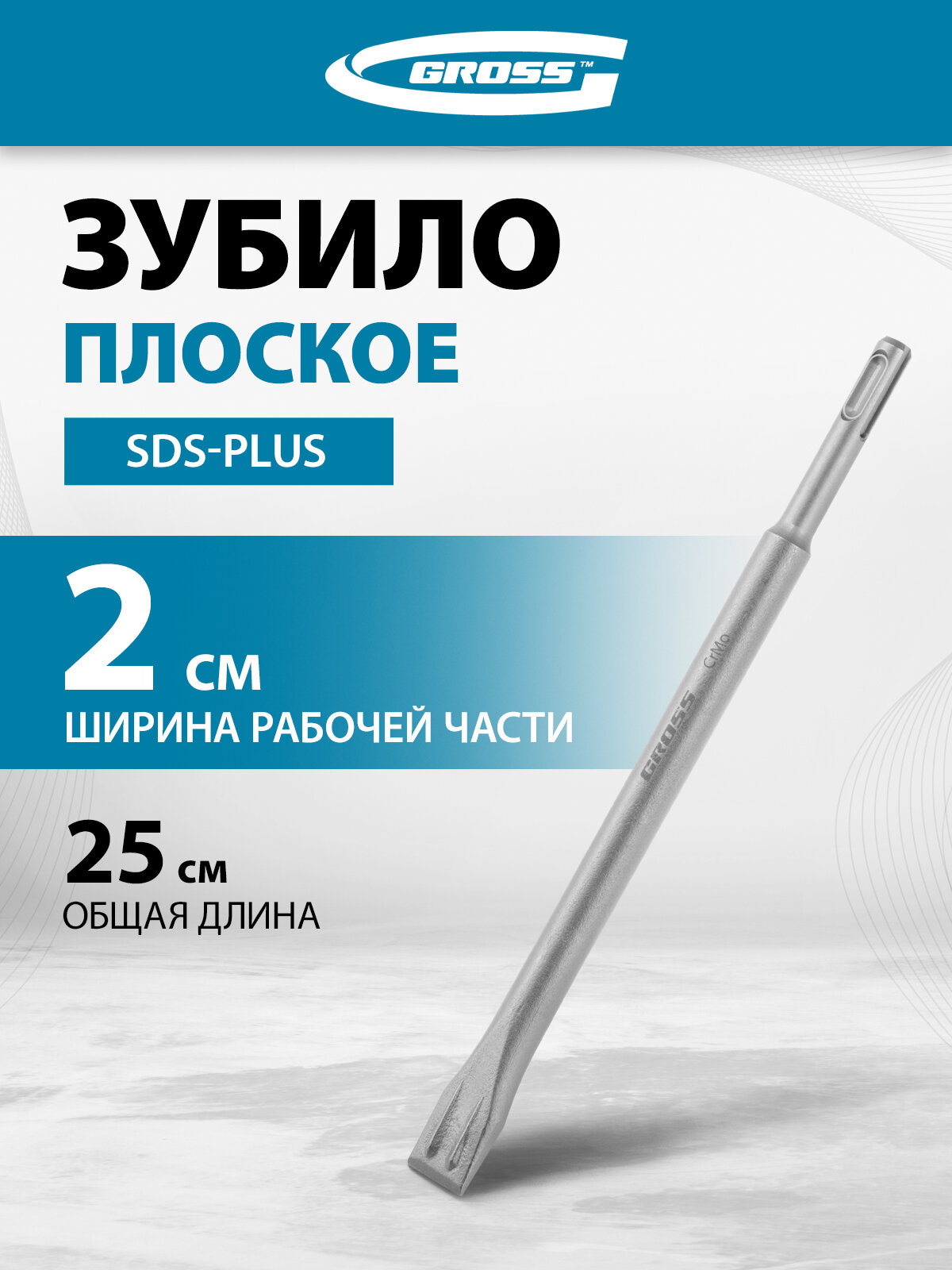 Зубило для перфоратора плоское Gross 20 х 250мм CrMo SDS PLUS 703141