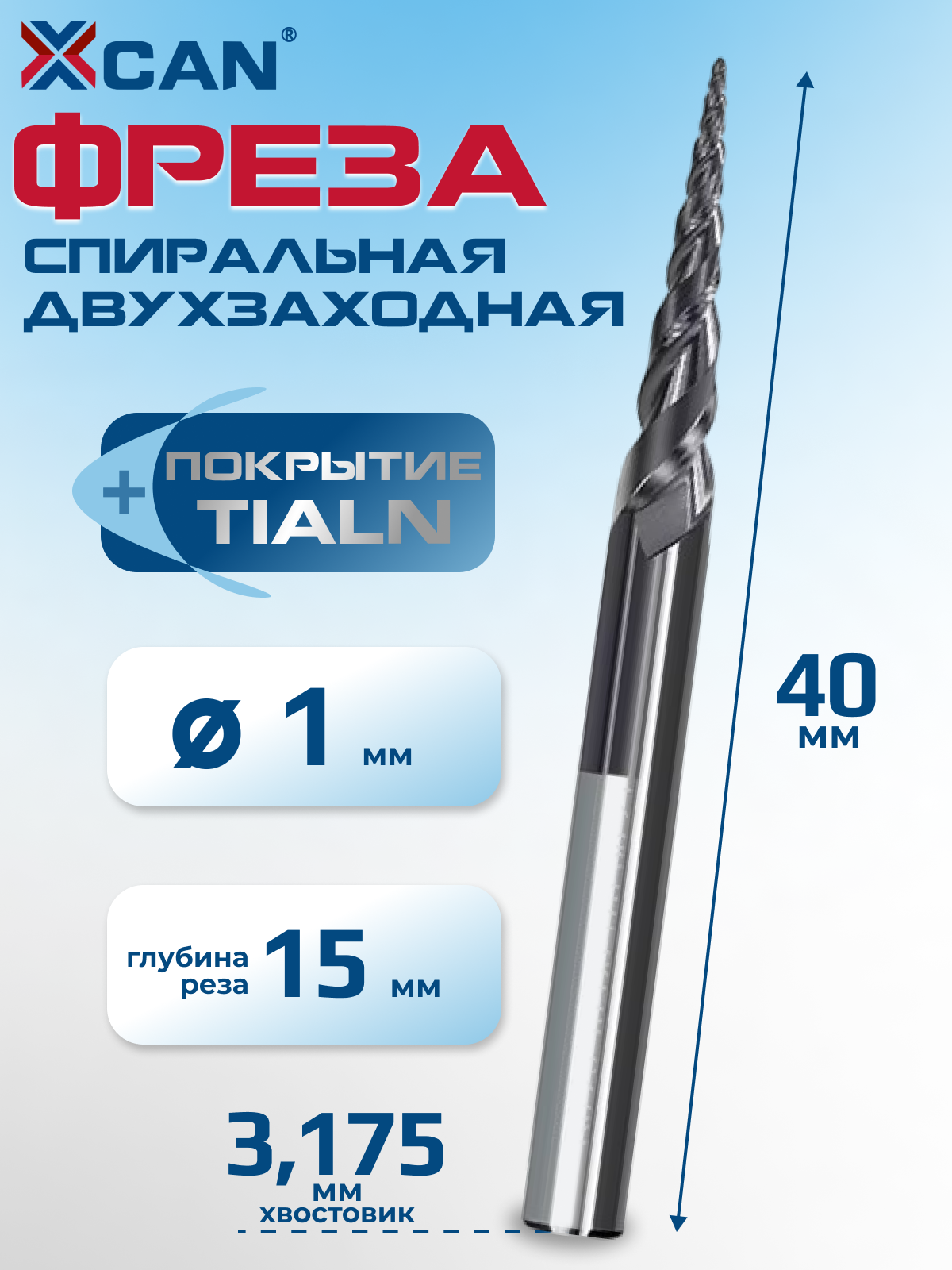 Фреза спиральная двухзаходная конусная сферическая XCAN R0,5х15хD3,175х40 мм, покрытие TiALN