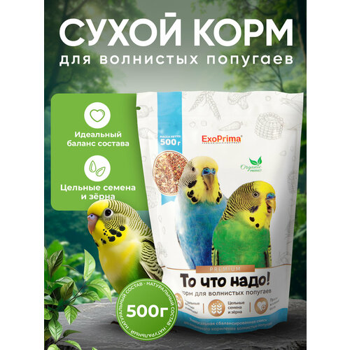 Корм EXOPRIMA "То, что надо!", для волнистых попугаев, для всех возрастов, 500гр