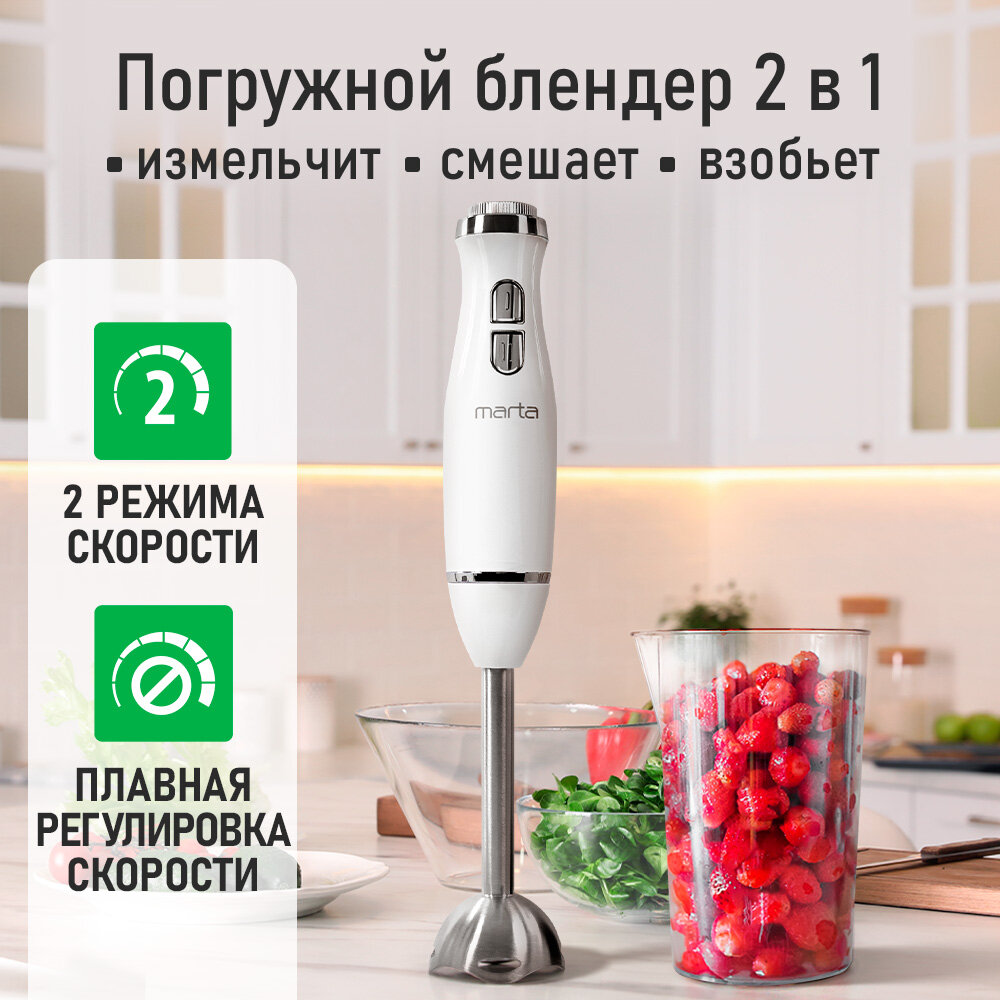 Погружной блендер MARTA MT-KP1597A, мощность 1200Вт, белый жемчуг, 2 скоростных режима — фото 1