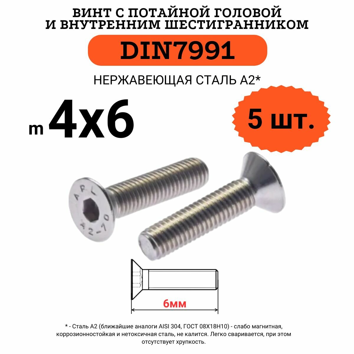 DIN7991 4х6 винт с потайной головой и внутренним шестигранником hex, нержавейка, 5 шт.