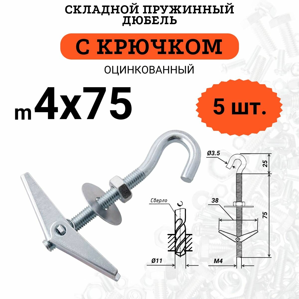 Дюбель складной пружинный М4х75 с крючком (Бабочка), комплект 5 шт.