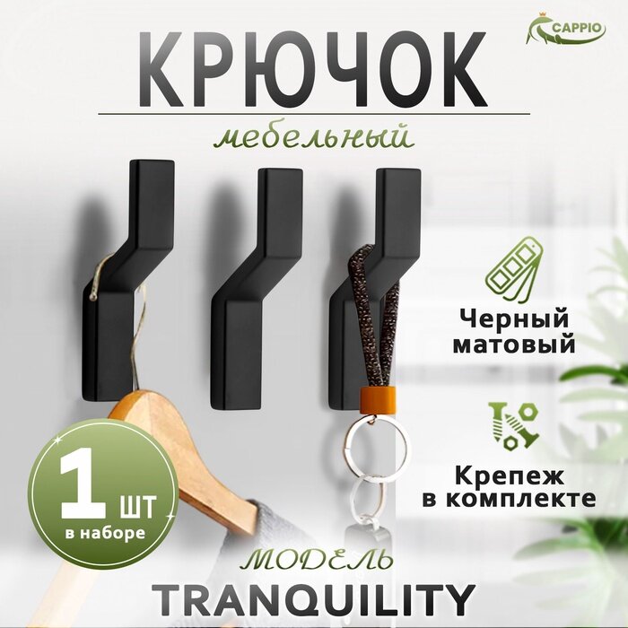 Крючок мебельный CAPPIO TRANQUILITY, однорожковый, цвет черный