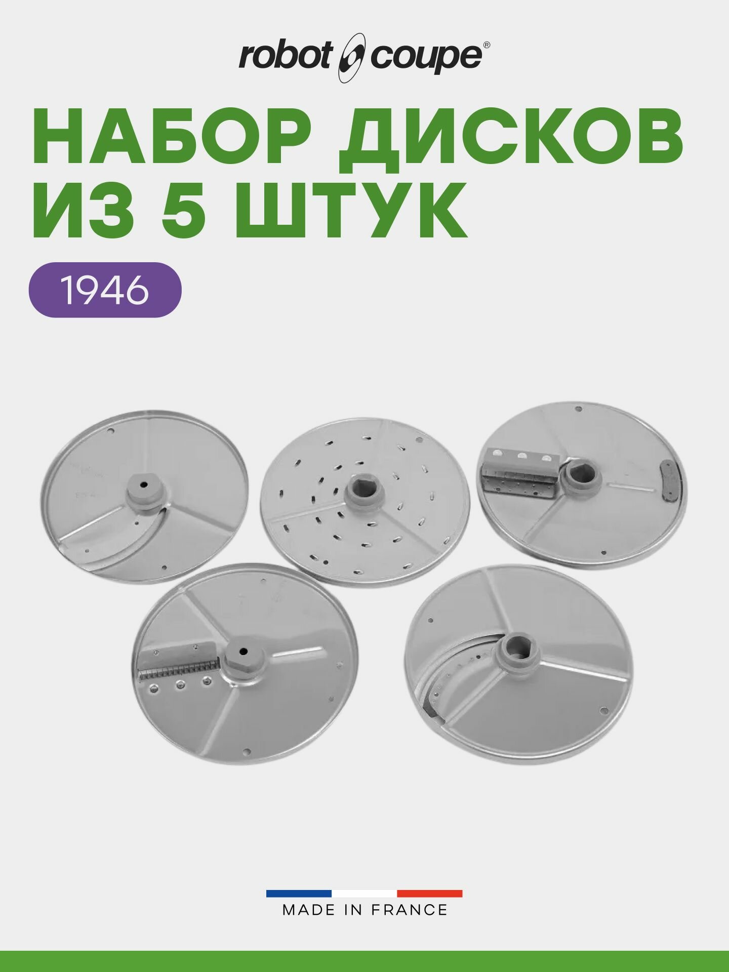 Набор дисков Robot Coupe для овощерезок CL20, кухонных процессоров R301 Ultra и R402 (5 дисков), арт. 1946