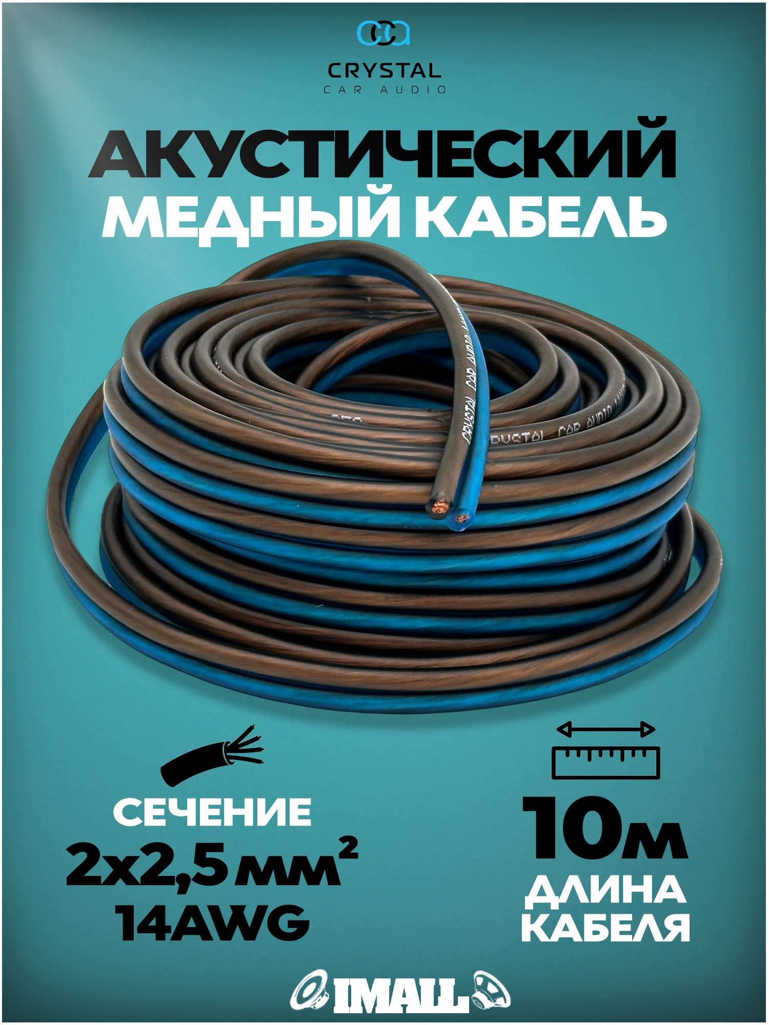 Кабель акустический, провода для автозвука, динамиков, колонок в машину, Crystal Car Audio, 10 метров, 14 AWG