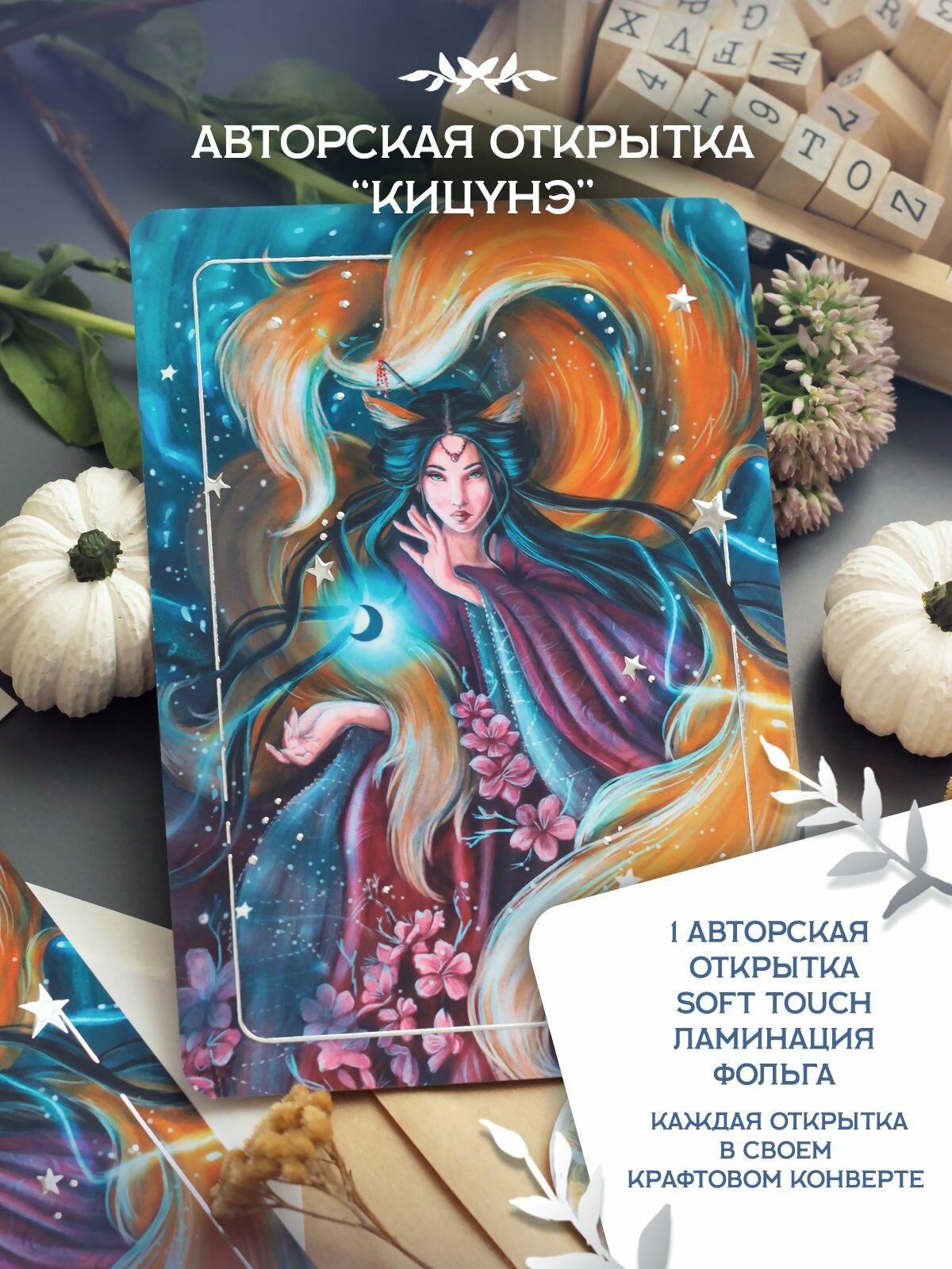 Авторская открытка "Кицунэ", 10x15 см, синий, с конвертом, софт тач, ламинирование, фольга