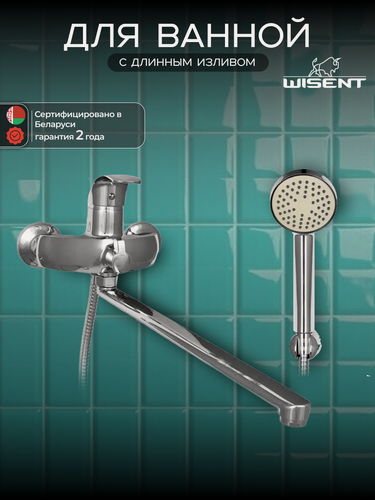 Изображение товара Смеситель для ванны, с душем с длинным изливом WISENT W2203.