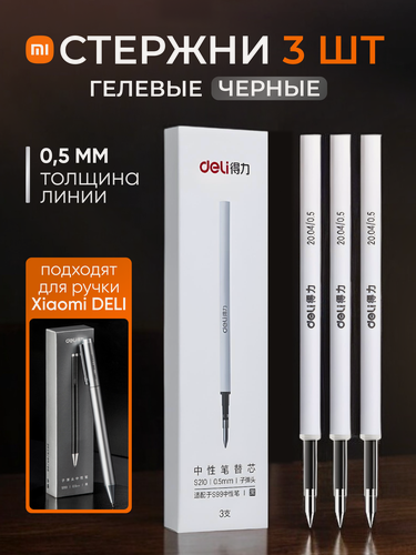 Изображение товара Комплект гелевых стержней для ручки Xiaomi Deli S99 (черные, 3 шт.)
