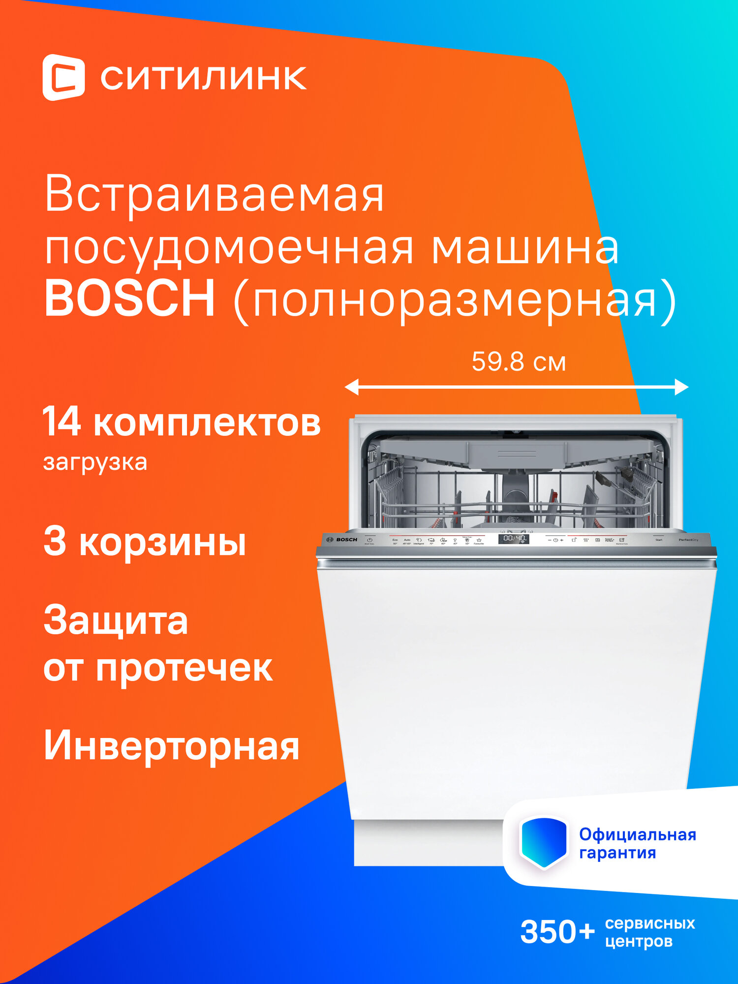 Посудомоечная машина Bosch Serie 6 SMV6ECX08E, встраиваемая, 14 комплектов, инверторный двигатель
