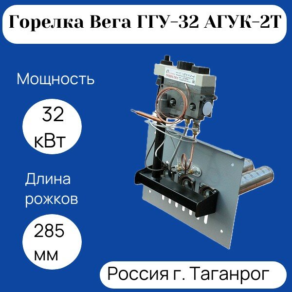 Горелка газовая Вега ГГУ-32 АГУК-2Т