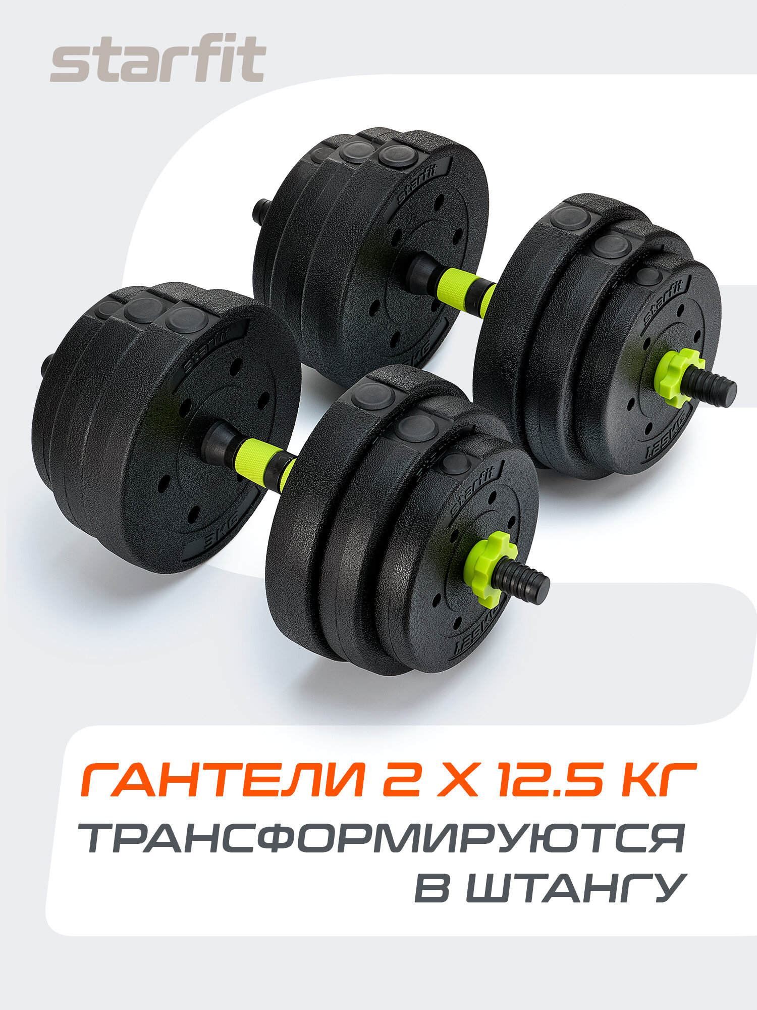 Гантель разборная пластиковая с коннектором Starfit DB-721, 25 кг, пара