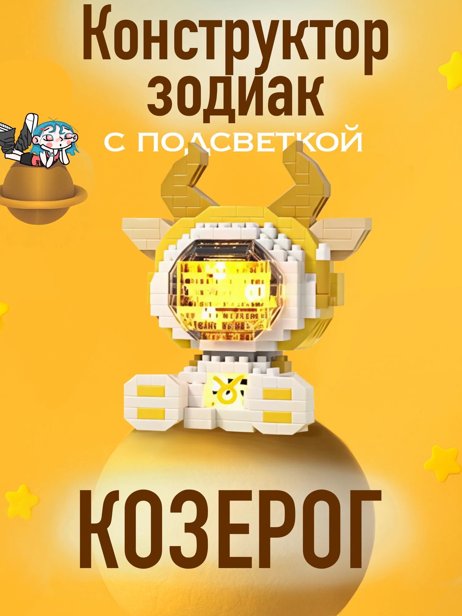 Мини конструктор с подсветкой MEKANSM "Знаки зодиака" Козерог- 436 детали