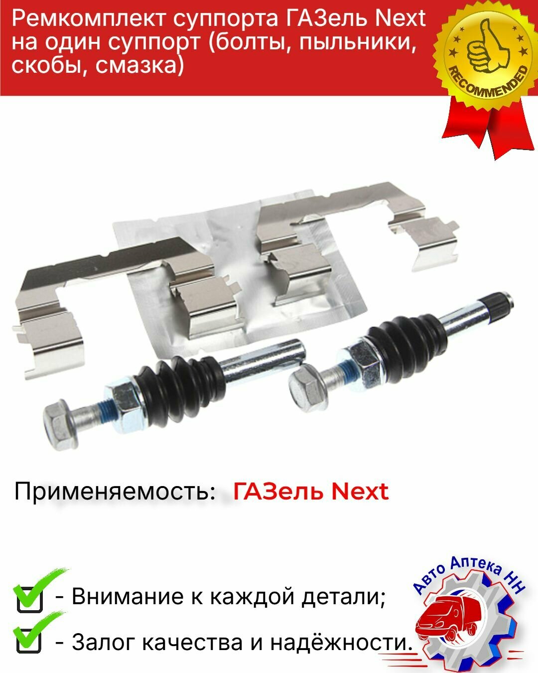 Ремкомплект суппорта ГАЗель Next на один суппорт (болты, пыльники, скобы, смазка)