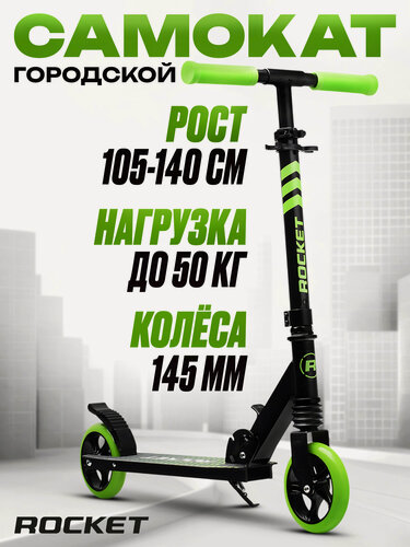 Изображение товара Самокат двухколесный детский R0201 ROCKET, алюминиевый, колеса PU, 145 мм, зелёный