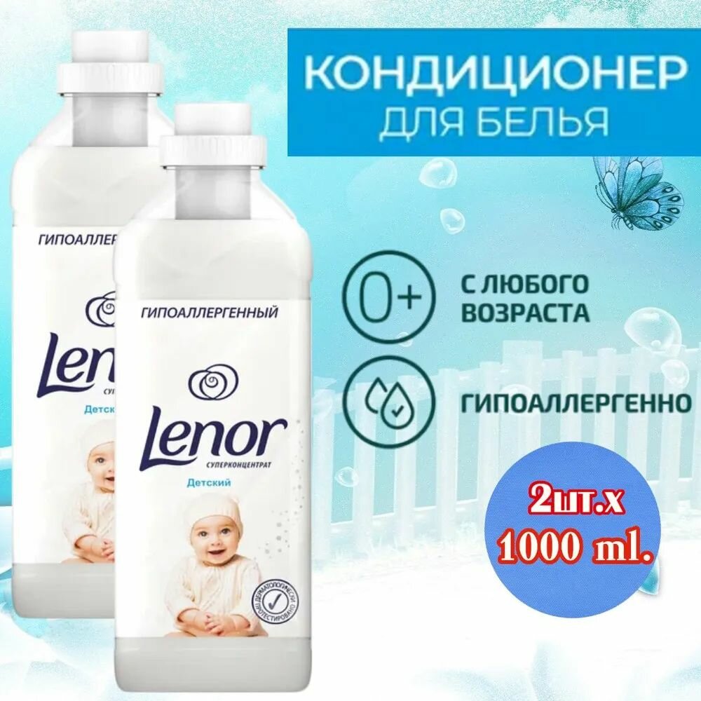 Lenor Кондиционер для белья Детский суперконцентрат 1 литр 2 шт