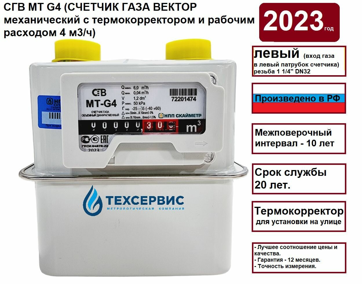 Счетчик газа