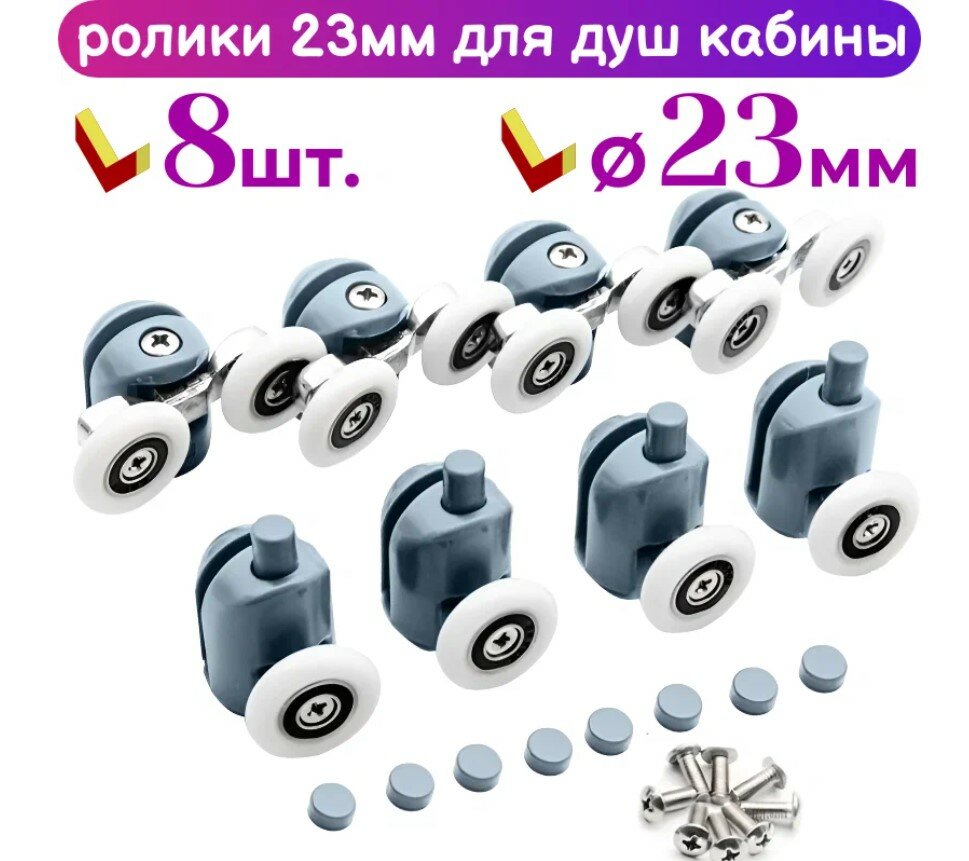 Ролики душевой кабины HS3-23 23мм комплект на 2 двери цвет серый 8 штук