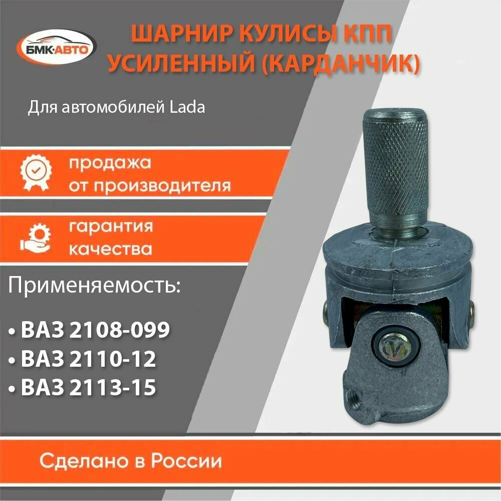 Карданчик усиленный, шарнир кулисы КПП для 1118, калина