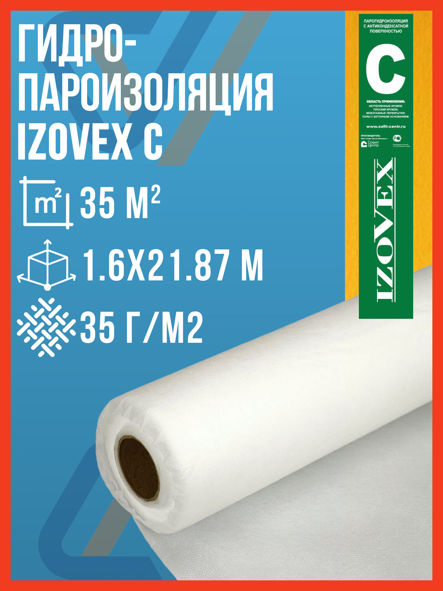 Гидро-пароизоляция IZOVEX C 35 м2