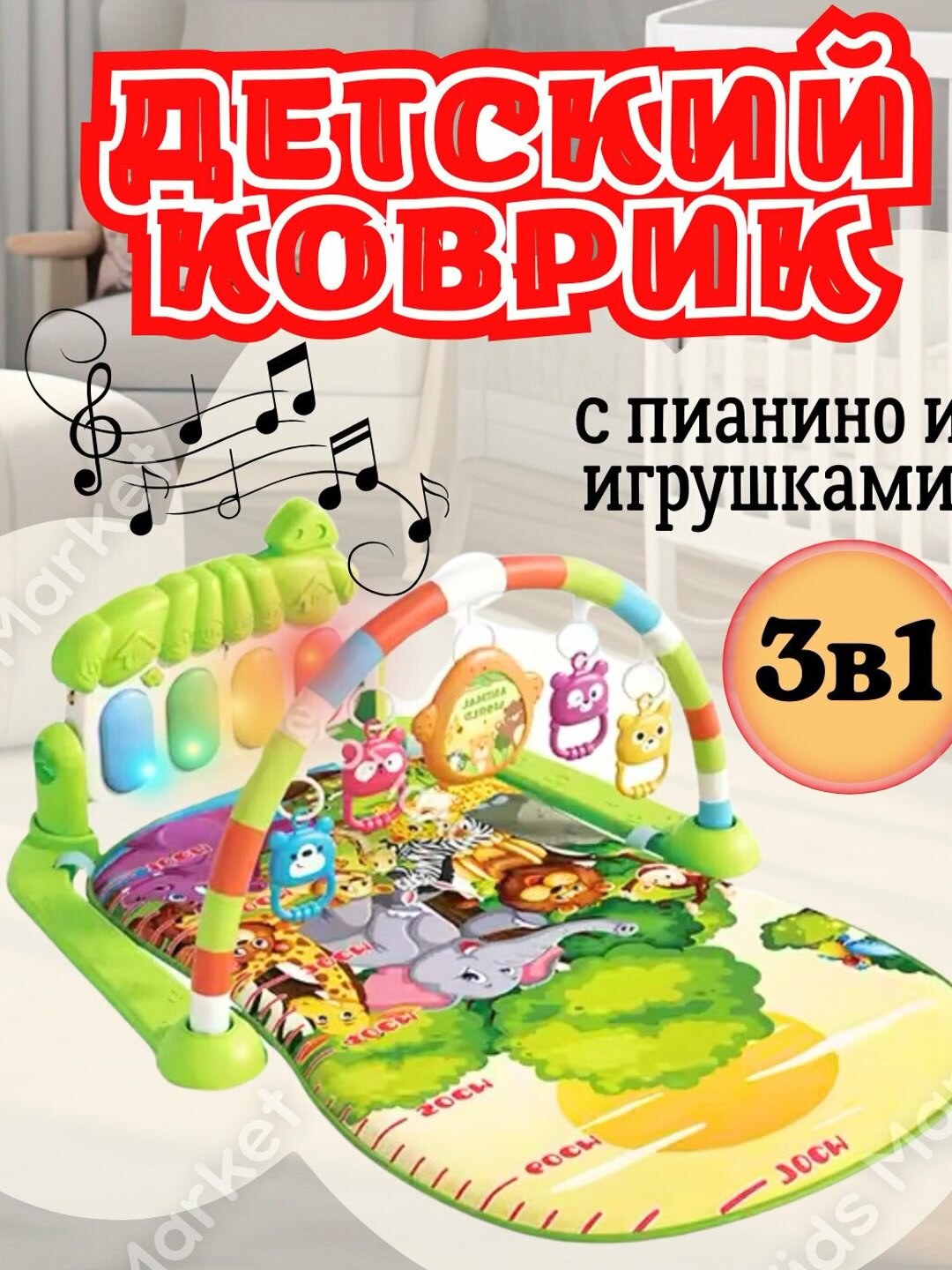Детский развивающий музыкальный коврик с пианино, дуга с игрушками — фото 1