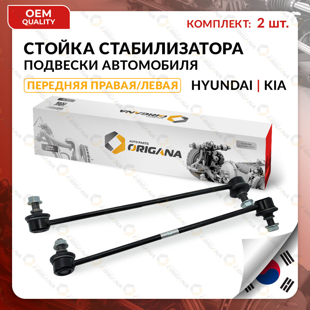 Стойка стабилизатора передняя комплект корея KIA, HYUNDAI правая И левая SORENTO 2009-2018, MOHAVE, SANTA FE 2006-2013, IX55, VERACRUZ, КИА, хендай