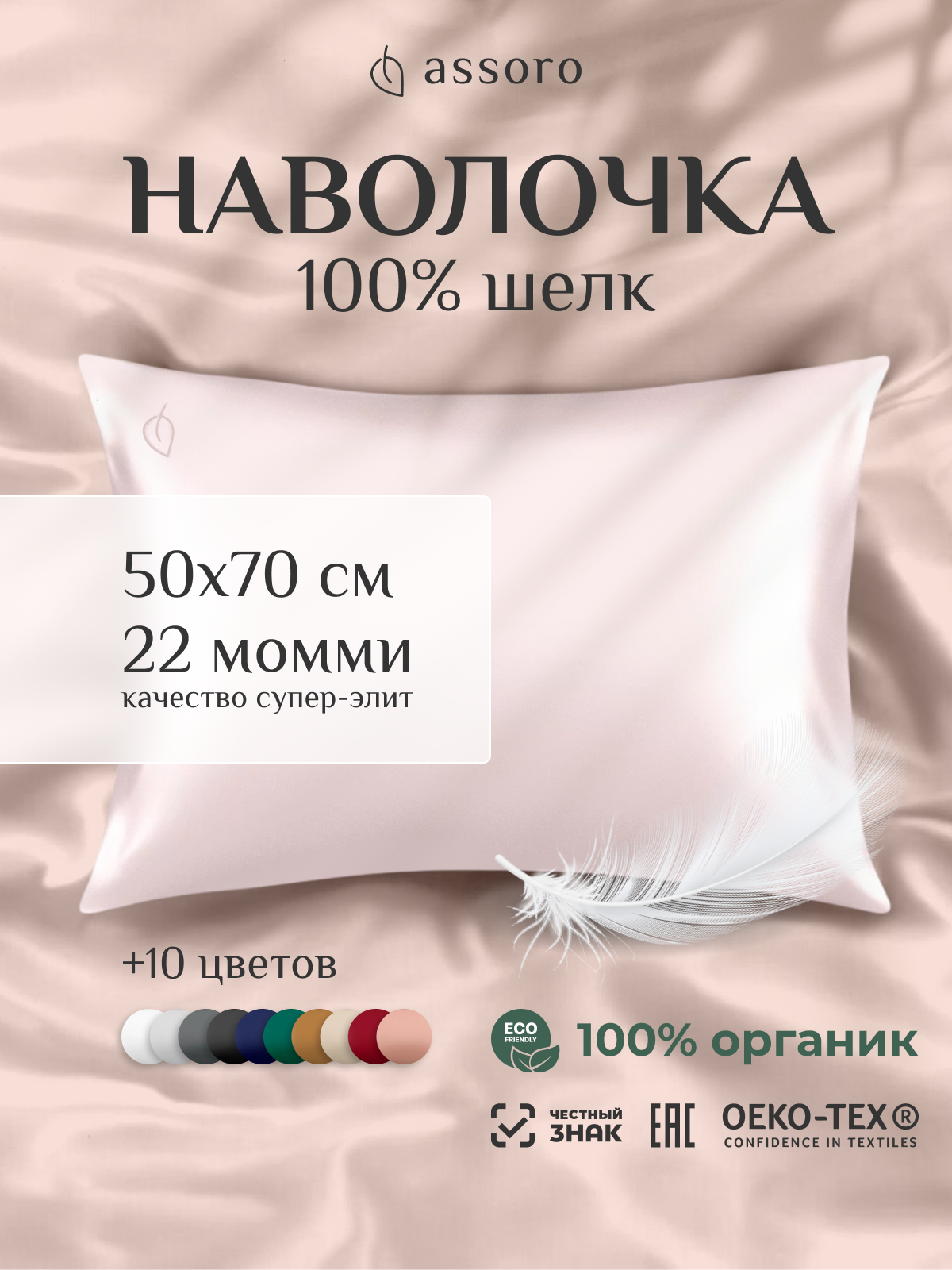 Наволочка шелковая ASSORO 50х70 розовая / плотность 22 момми