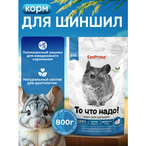 Корм для шиншилл Exoprima "То что надо!", 800г, для пожилых животных, с витаминами и минералами