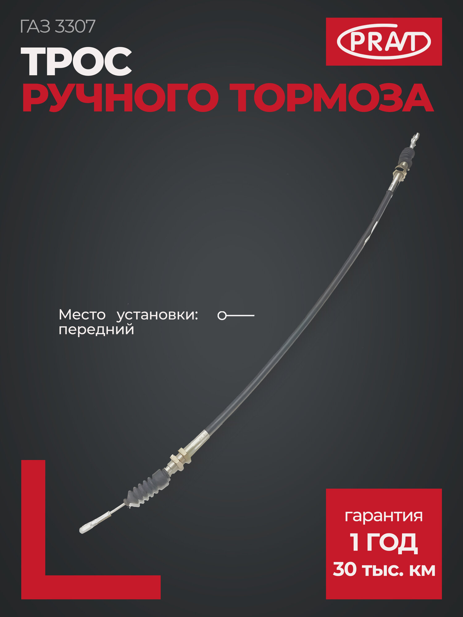 Трос ручного тормоза ГАЗ 3307 передний