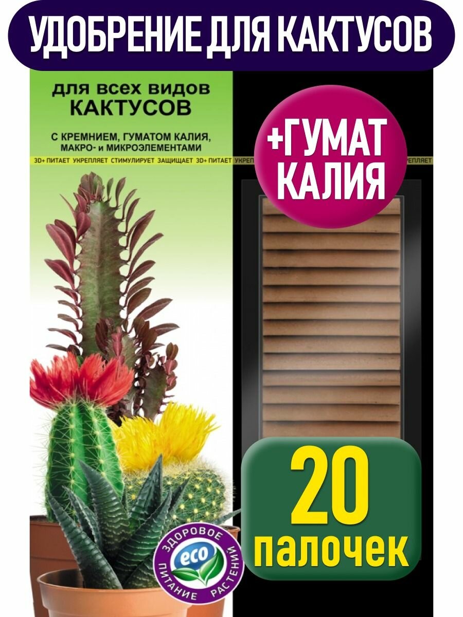Удобрение палочки для суккулентов и кактусов, подкормка для адениума и денежного дерева, алоэ и сансевиерии, толстянки и каланхоэ, калатеи и литопсов гера 30 гр.
