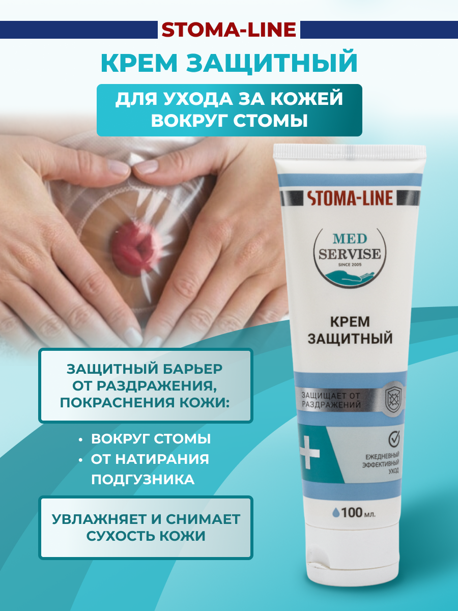 Крем защитный для стомы и свища MEDSERVISE уход за кожей и околораневой поверхностью - 100 мл