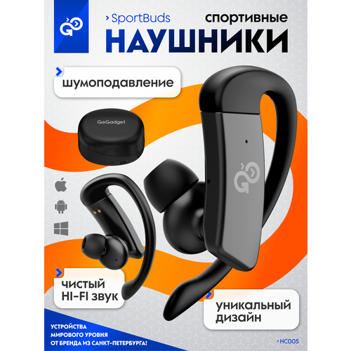 Беспроводные спортивные наушники GoGadget Sportbuds с микрофоном, активным шумоподавлением и заушным креплением