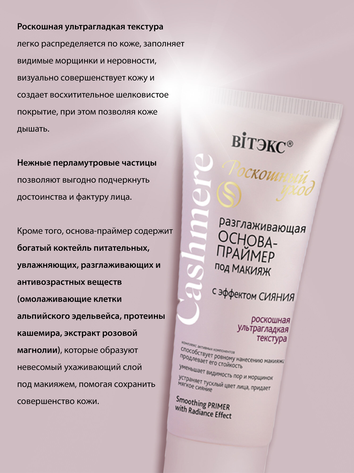 Витэкс Разглаживающая ОСНОВА-ПРАЙМЕР под макияж, С эффектом СИЯНИЯ "Cashmere" 30 мл — фото 1