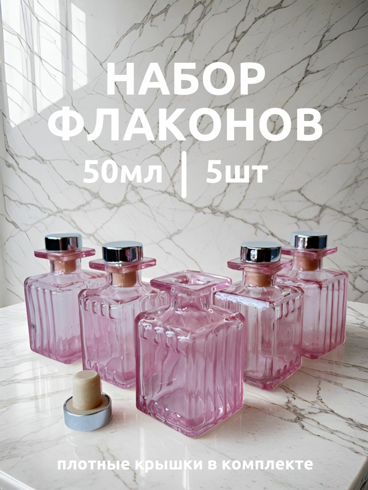 Флакон фигурный 5 шт. 50 мл для диффузора, розовое стекло/емкость