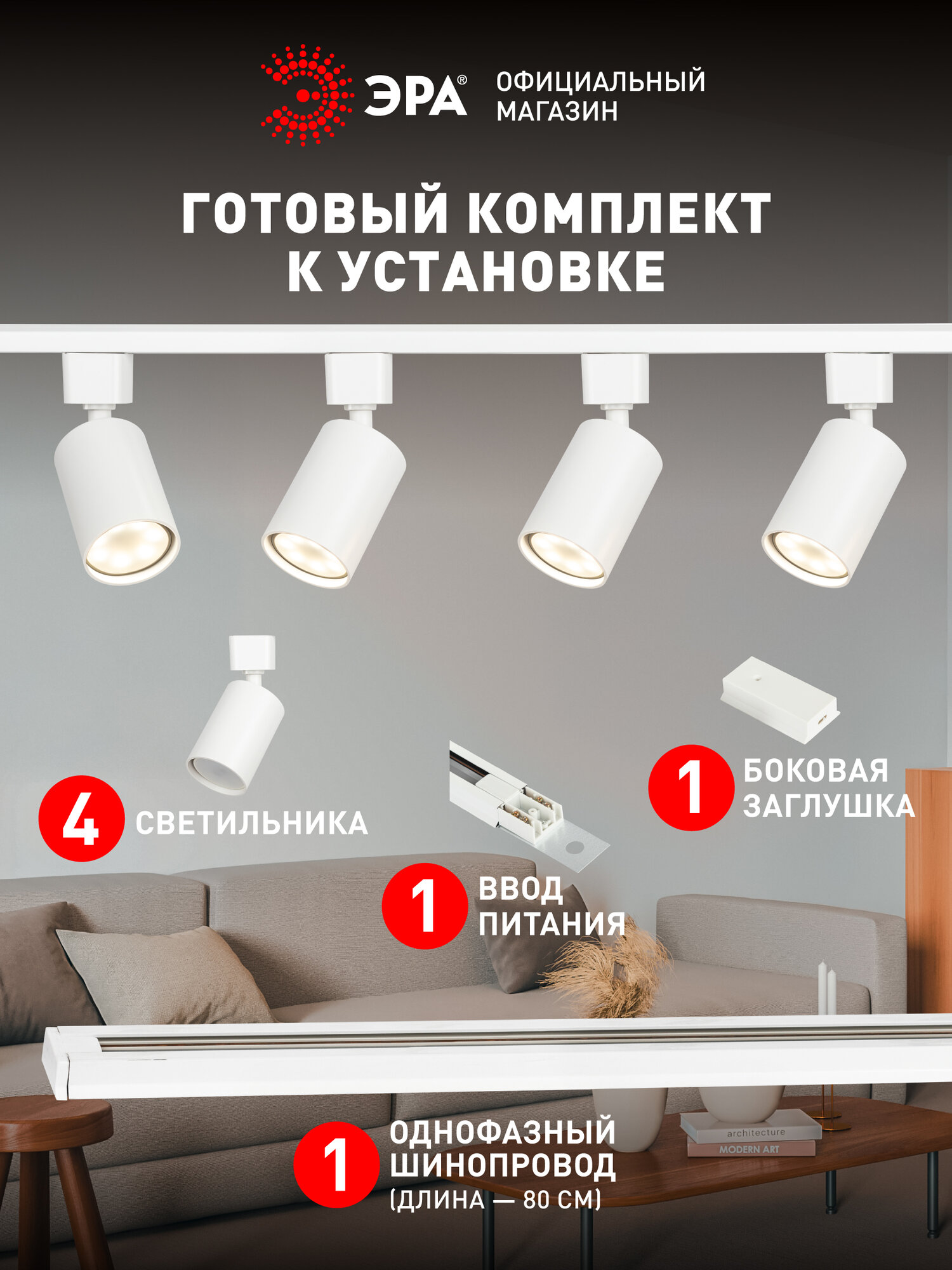 Трековый светильник комплект 4шт однофазный потолочный под лампу GU10 с шинопроводом белый ЭРА — фото 1