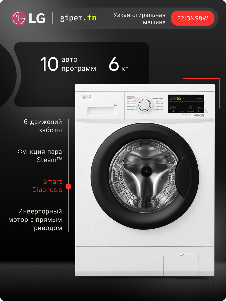 Узкая стиральная машина LG F2J3NS8W 6 кг, с функцией пара, 6 вариантами вращения барабана, инверторным мотором с прямым приводом и 10 автоматическими программами, белая / черная