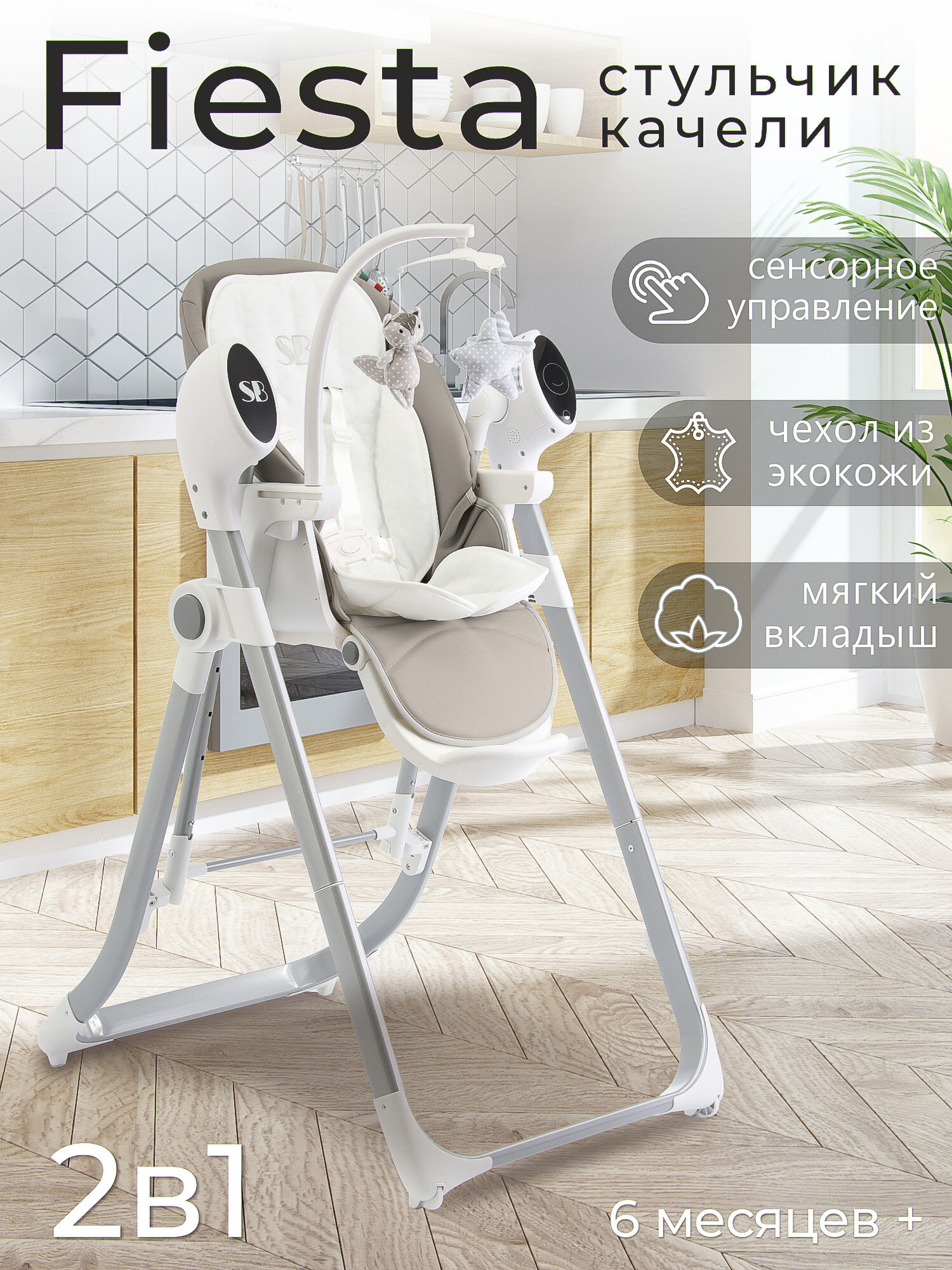 Стульчик для кормления - Электрокачели Sweet Baby Fiesta Grey Neo