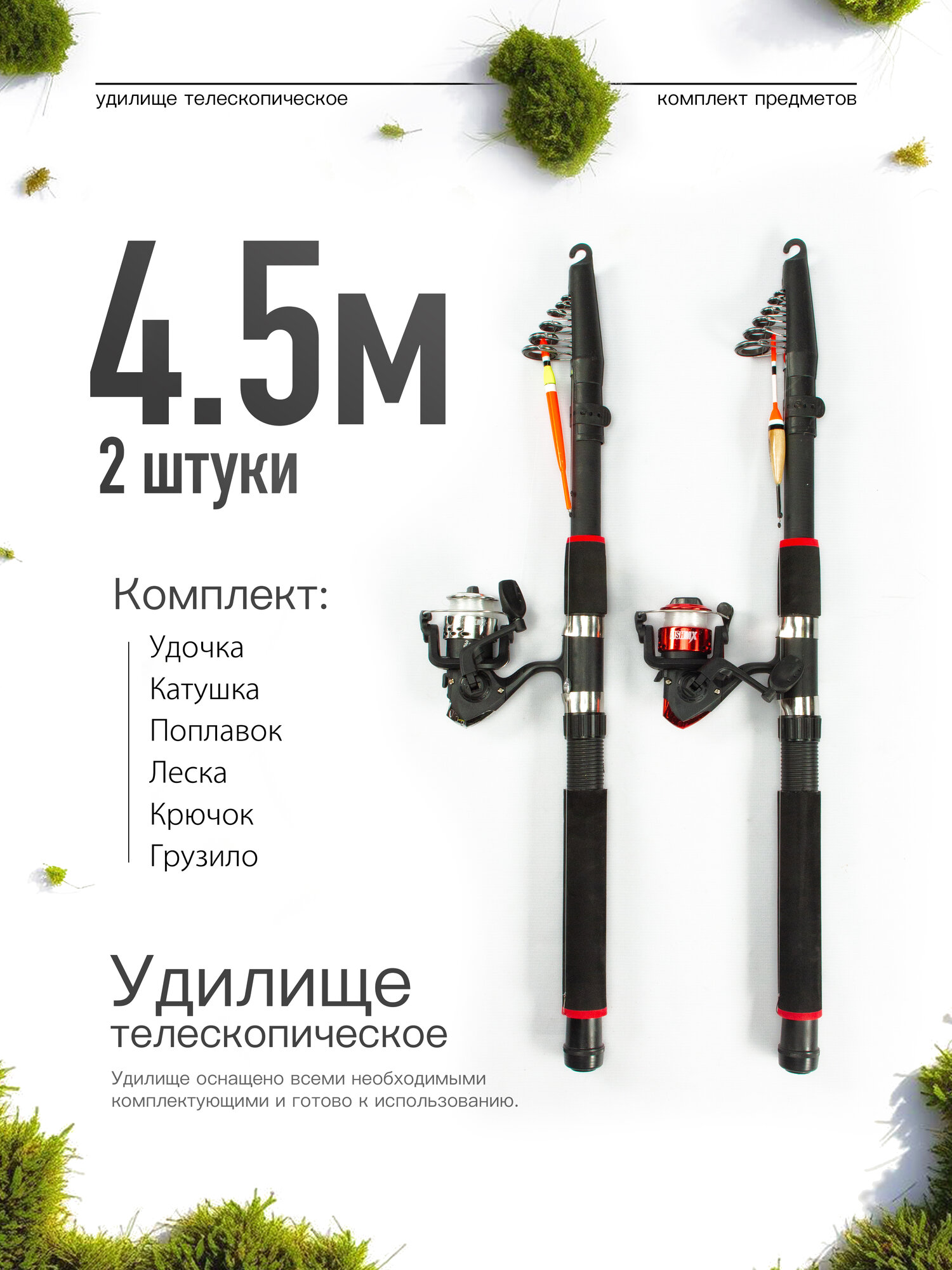 Удилище телескопическое в сборе (катушка + леска + поплавок + грузило) 4,5 метра, комплект 2 шт.