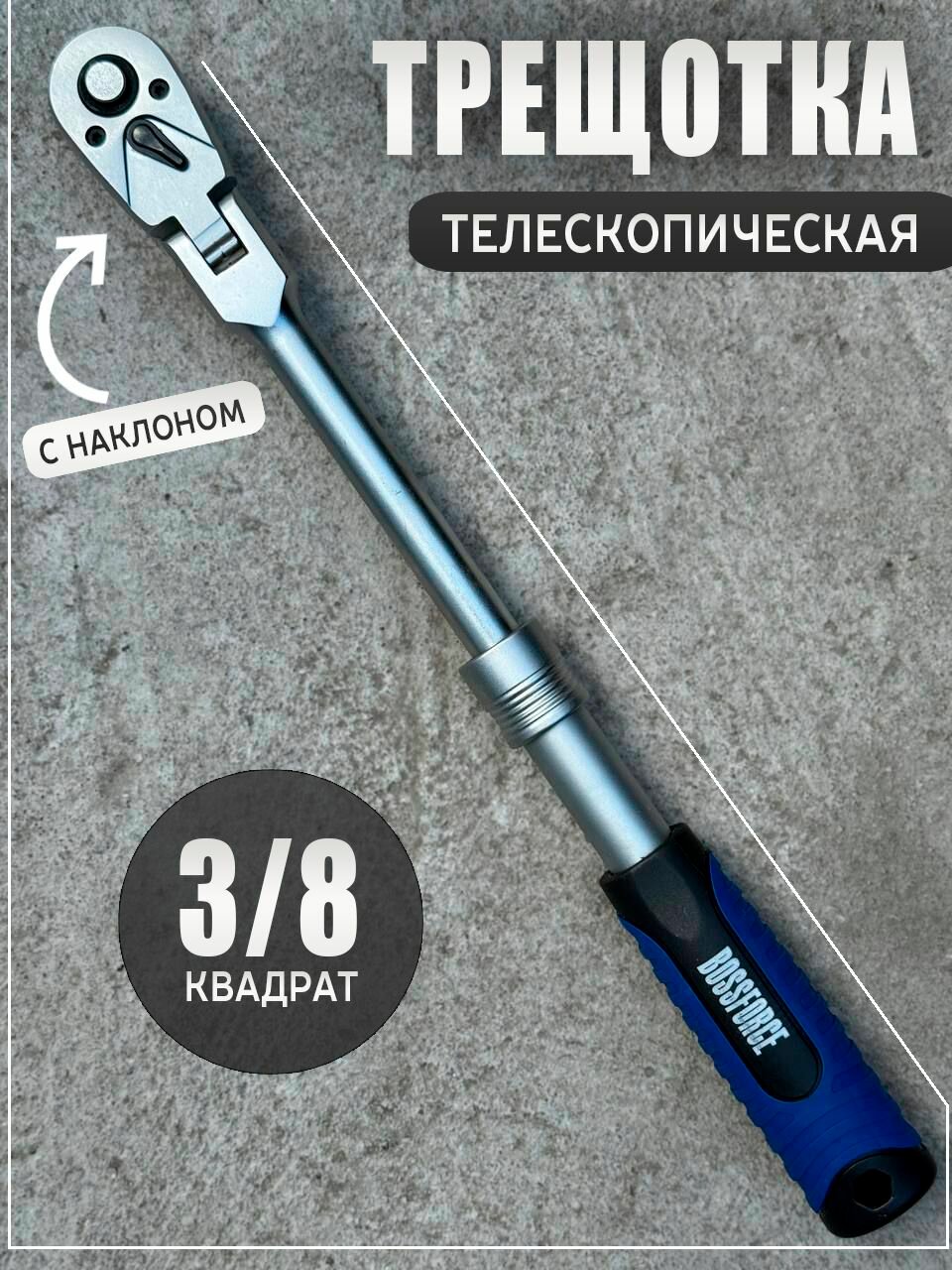 Трещотка для головок средняя 3/8 телескопическая