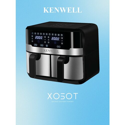 Аэрогриль Kenwell F8800 14990₽