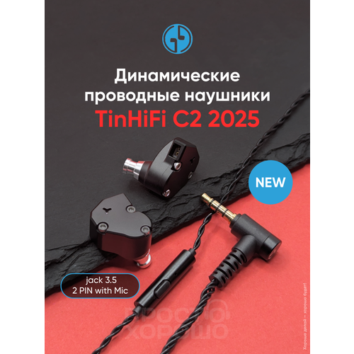 Наушники проводные с микрофоном IEM TinHiFi C2 2025 внутриканальные с разъёмом 35 Jack 5000₽