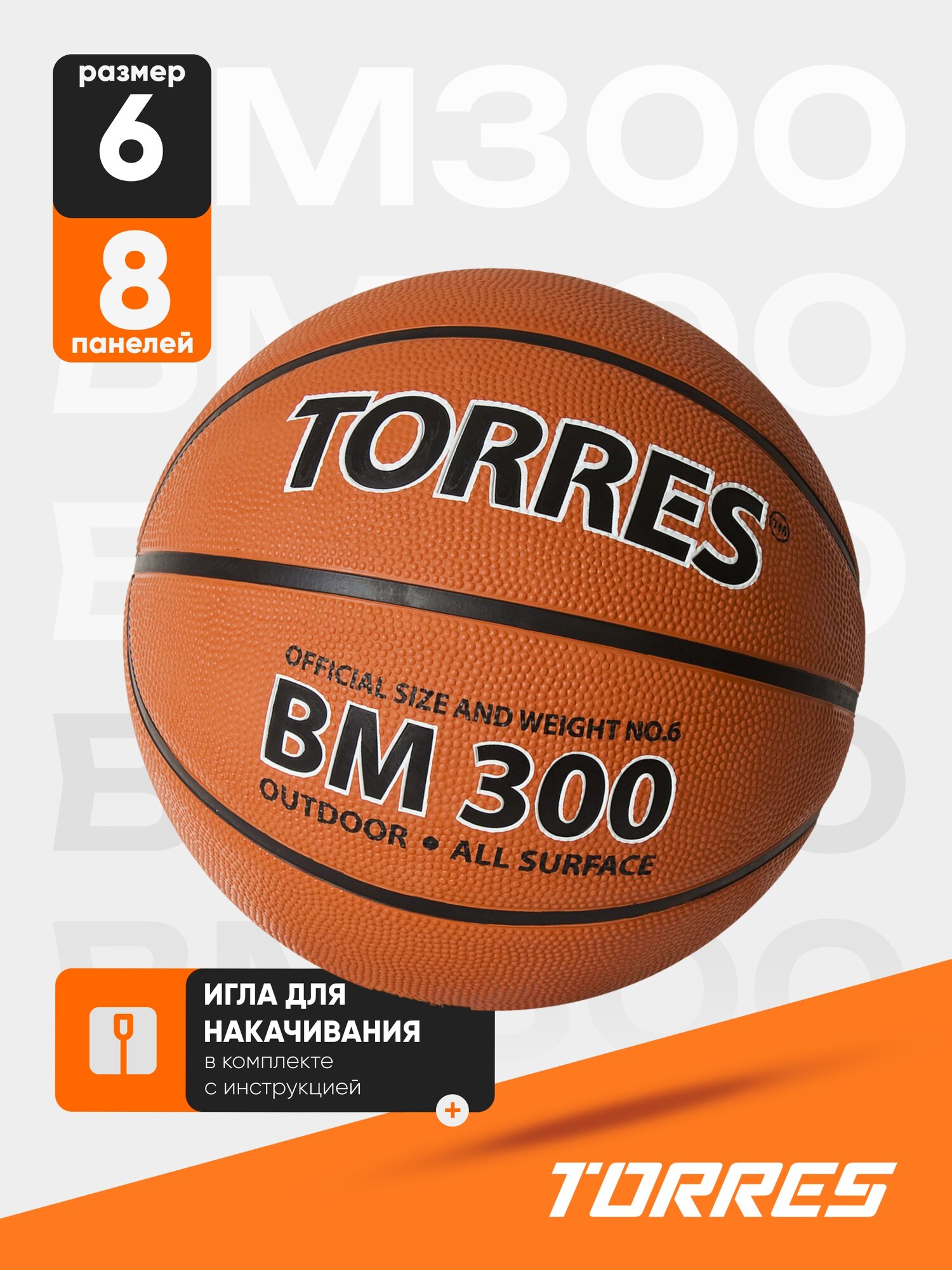 Мяч баскетбольный TORRES BM300 B02016, размер 6