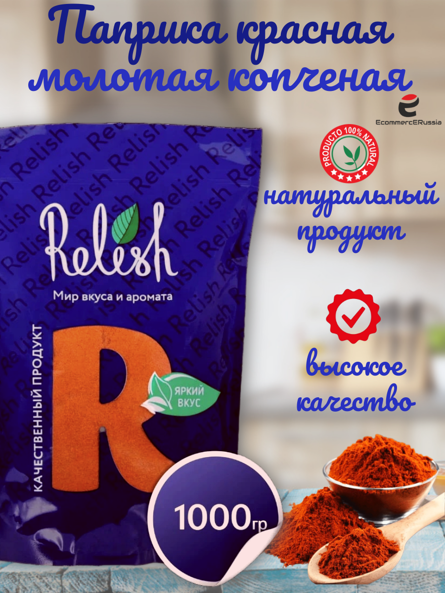 Паприка Relish копченая, молотая, дой-пак, универсальная, 1 кг