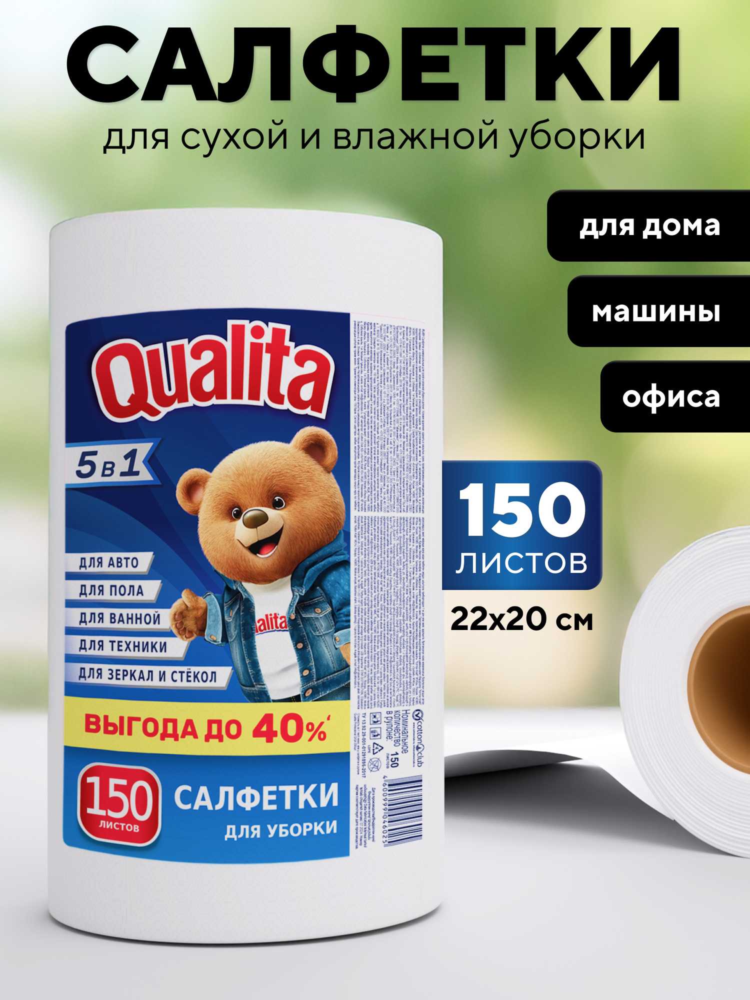 Салфетки для уборки QUALITA в рулоне 22х20 см вискозные 150 шт