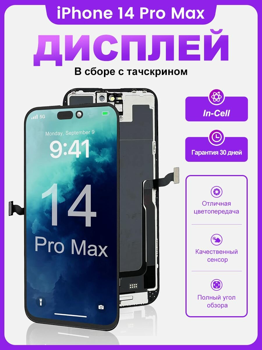 Дисплей для iPhone 14 Pro Max 120Hz в сборе с тачскрином Черный