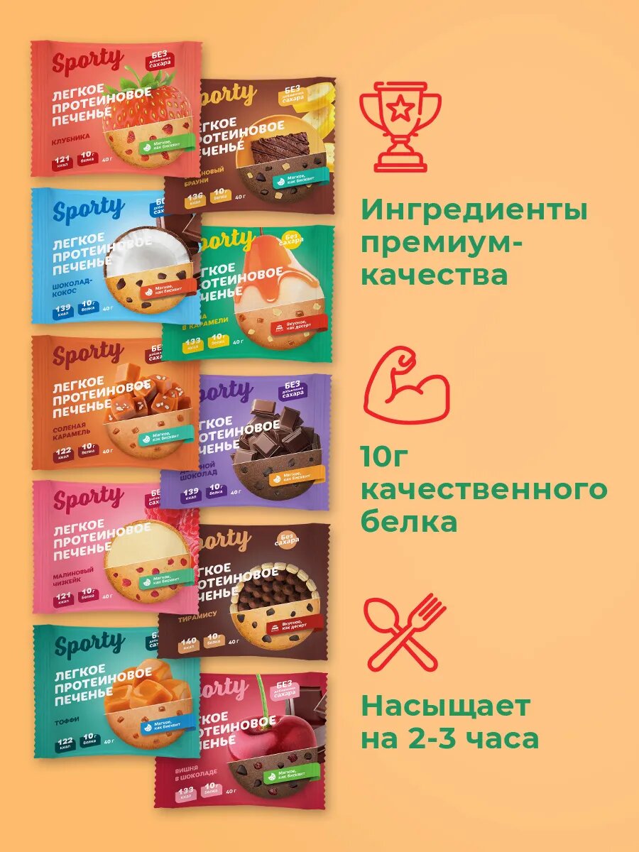 Ассорти ТОП-10 Протеиновое печенье Sporty Protein Light, 10 вкусов, 10 шт х 40г, без сахара — фото 1