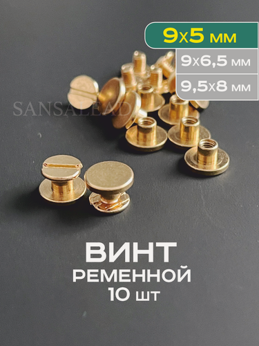 Изображение товара Винт ременной 9х5 мм, болт для ремня, винт Чикаго 5 мм, золотистый, 10шт.