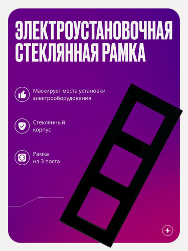 Изображение товара Рамка для розетки/выключателя электроустановочная на 3 поста, черная, стеклянная, с металлическим брекетом