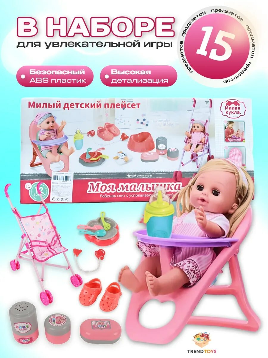 Кукла пупс интерактивная TrendToys с коляской, аксессуарами 15 предметов, со звуком, 32 см — фото 1