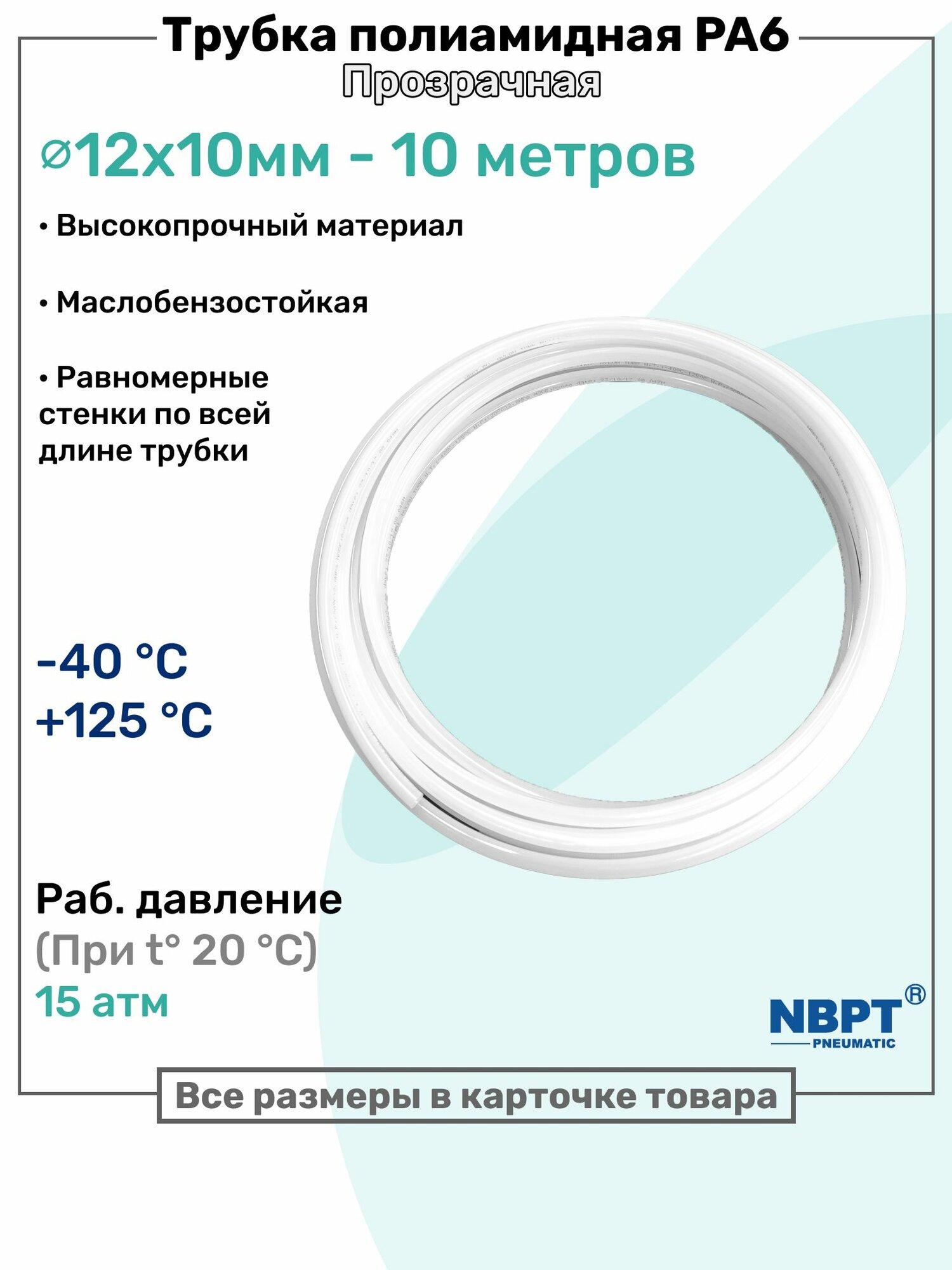 Трубка полиамидная 12х10мм - 10м, PA6, пневматическая, топливная, Пневмотрубка NBPT, Прозрачная