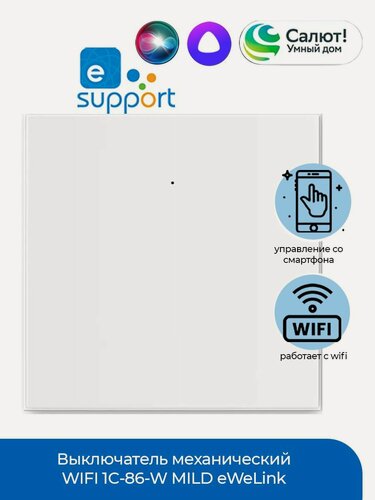 Изображение товара Выключатель механический WIFI 1C-86-W MILD eWeLink